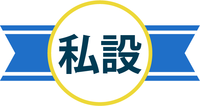 エイドステーション私設