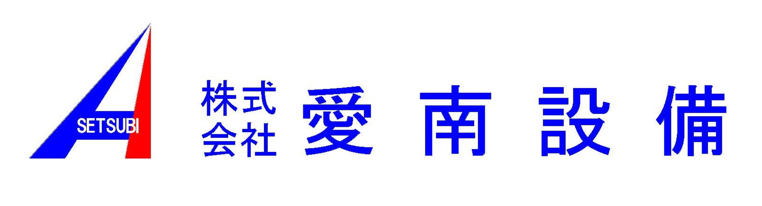 株式会社愛南設備